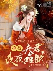 公主娇软撩人，权臣们都失控了