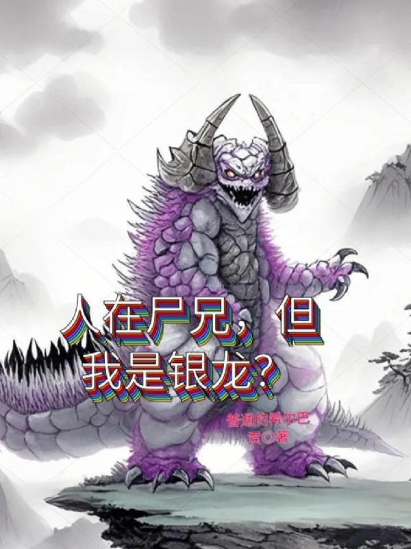 人在尸兄，但我是银龙？