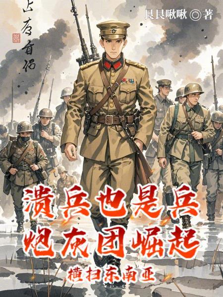 溃兵也是兵炮灰团崛起横扫东南亚