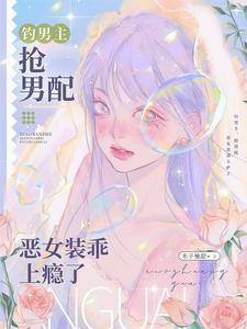 坏娇娇钓鱼，鱼儿自愿上钩