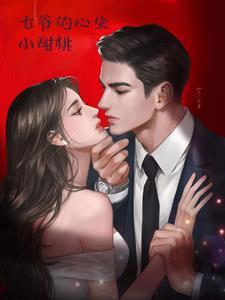 一夜缠惹，京圈七爷追着要名分