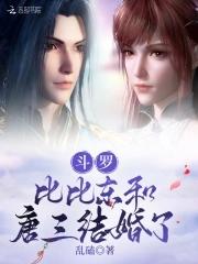 斗罗：比比东和唐三结婚了