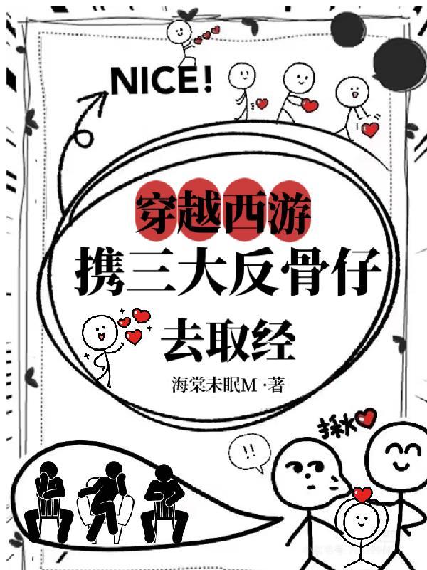 穿越西游：携三大反骨仔去取经