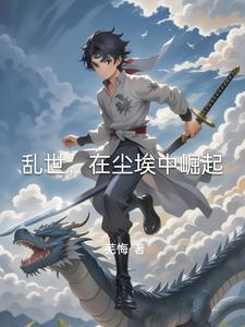 乱世，在尘埃中崛起