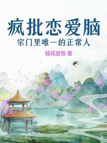 疯批恋爱脑宗门里唯一的正常人