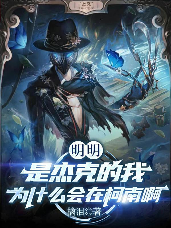 明明是杰克的我为什么会在柯南啊