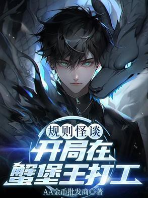 规则怪谈：开局在蟹堡王打工