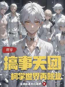 群穿：搞事天团柯学世界再就业