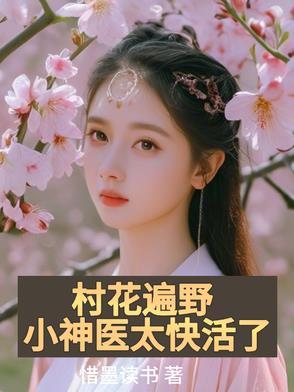村花遍野，小神医太快活了
