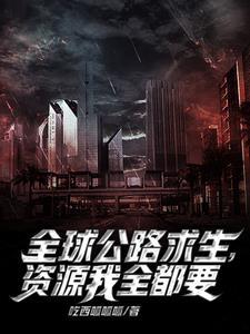 公路求生：我能无限抽取载具