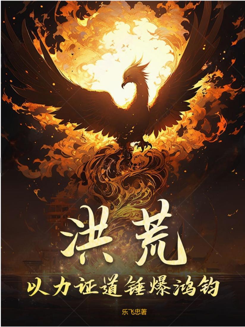 洪荒：以力证道锤爆鸿钧