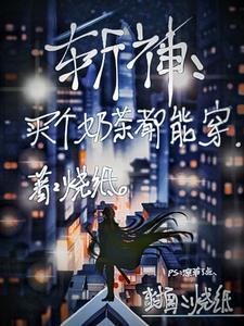 斩神：买个奶茶都能穿