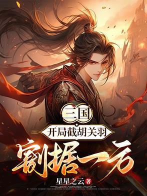 三国：开局截胡关羽，割据地盘