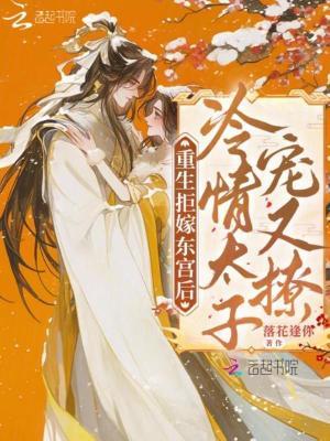重生拒嫁东宫后：冷情太子宠又撩